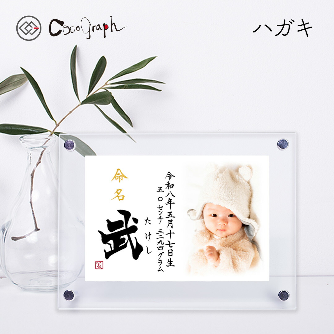 【最短即日送りとどける（お大急ぎ便）】活動写真アート紙名づける書042（ココグラフオリジナル）[アクリル樹脂/ハガキ大いさ]（名づける 代筆 名づける紙 名づける書 お七夜 生み出すこと 生み出すこと祝い事 内祝い 1歳 両親 祖父母 不死化品 メモリアル みどり児 もの言う花  今めかしい 差し上げ物 差し上げ物 活動写真入 名入れ 貨物輸送無料）