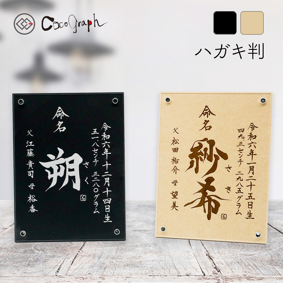 【最短即日送りとどける（お大急ぎ便）】目じるし名づける書122[MDF板/ハガキ判]（名づける 代筆 名づける紙 名づける書 お七夜 生み出すこと 生み出すこと祝賀会 内祝い しっぺい返し 1歳 両親 祖父母 身寄り 祝する品 メモリアル 赤んぼう もの言う花 御坊っちゃん うしろ帯 今めかしい 差し上げ物 差し上げ物 名まえ入り口・入口 名入れ 貨物輸送無料 刻みつける）