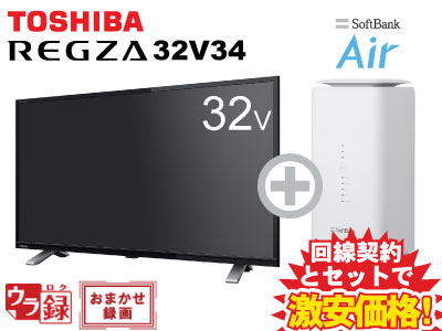 楽天市場 2年間月額4 180円 25歳以下はさらに学割 東芝 液晶テレビ Regza レグザ 32v34 32インチ 32型 本体 Softbank Air ソフトバンクエアー セット C 薄型テレビ 送料無料 新品 Wifi チューナー内蔵 1円 0円 ギガメディア