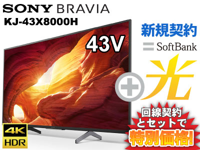 楽天市場 新規契約 回線工事代金実質無料 Sony ソニー 液晶テレビ Bravia ブラビアkj 43x8000h 43型 43インチ 本体 Softbank 光 ソフトバンク光 セット 送料無料 新品 4kテレビ Wifi 40インチ 40型 に近い チューナー内蔵 ギガメディア