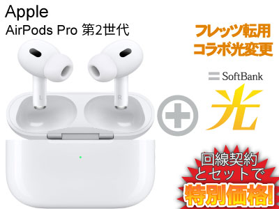 楽天市場】【新規契約】AirPods Pro 第2世代 MQD83J/A 本体 + SoftBank