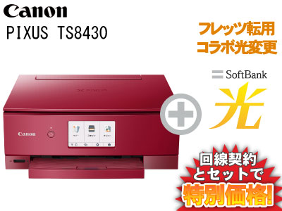 楽天市場 フレッツ転用 コラボ光変更 Canon Pixus Ts8430 レッド 本体 Softbank 光 ソフトバンク光 セット プリンター A おうちでスマホプリ インク残量検知機能 送料無料 新品 Wifi ギガメディア