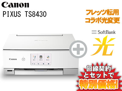 楽天市場 フレッツ転用 コラボ光変更 Canon Pixus Ts8430 ホワイト 本体 Softbank 光 ソフトバンク光 セット プリンター A おうちでスマホプリ インク残量検知機能 送料無料 新品 Wifi ギガメディア