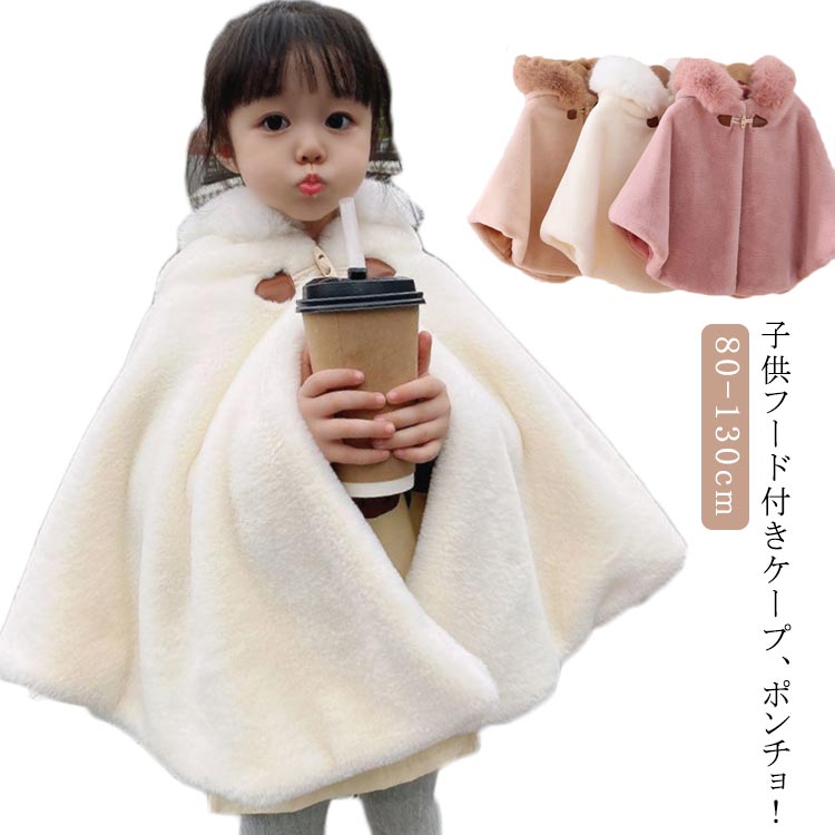 楽天市場】ポンチョ 子ども キッズ もこもこ 防寒 子どもマント