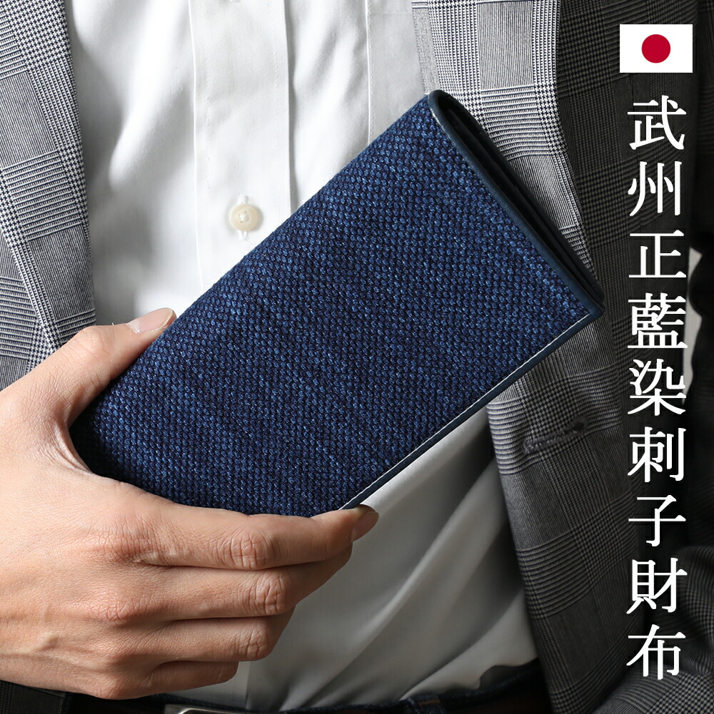 武州正藍染 刺子財布 長財布 Sashiko Wallet 化粧箱入り これいい和 本革 ディープインディゴ 刺し子 剣道着 長財布 日本製 ウォレット バレンタインデー