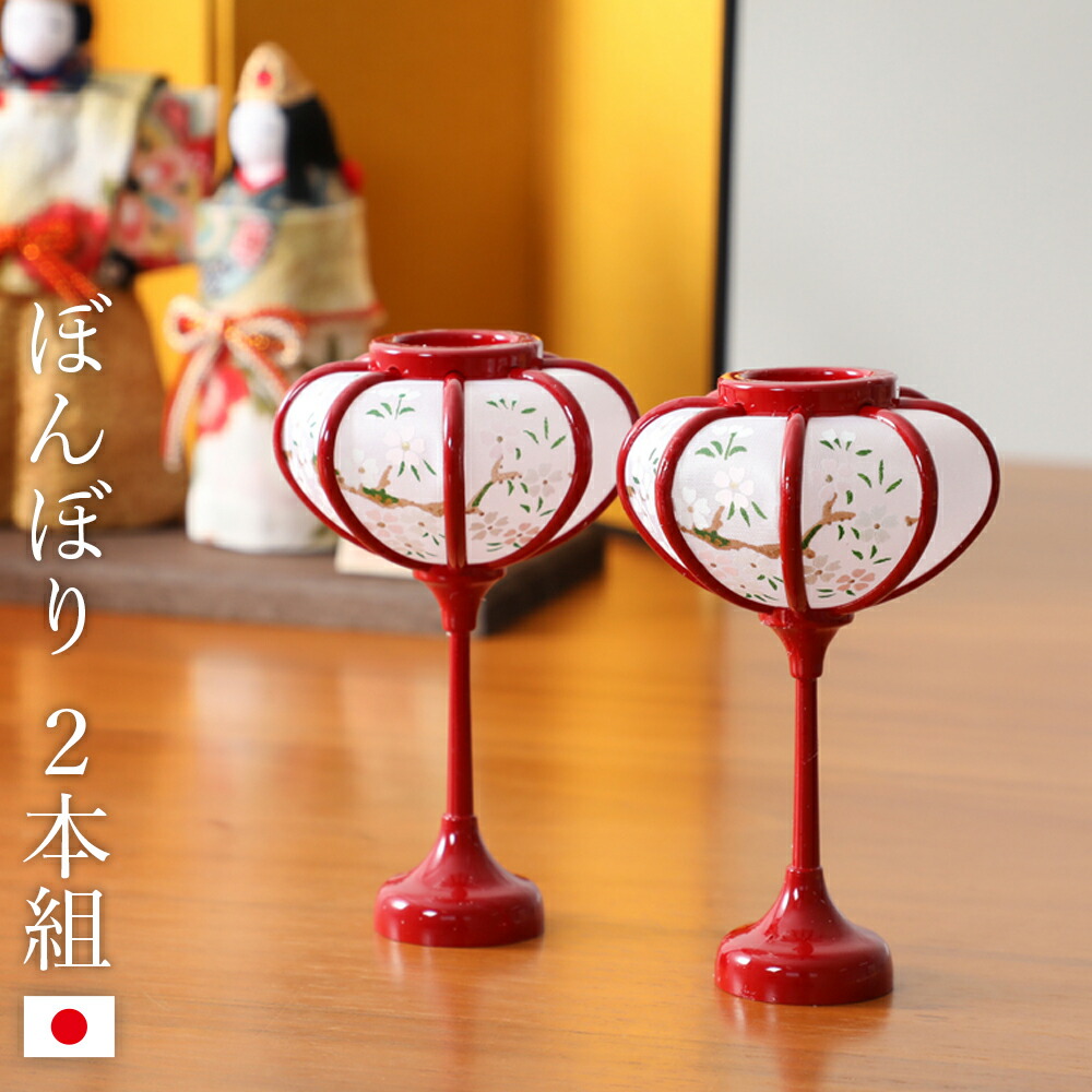 楽天市場】ぼんぼり 丸 黒 12cm 2本組 ひな祭り 人形用 雛人形