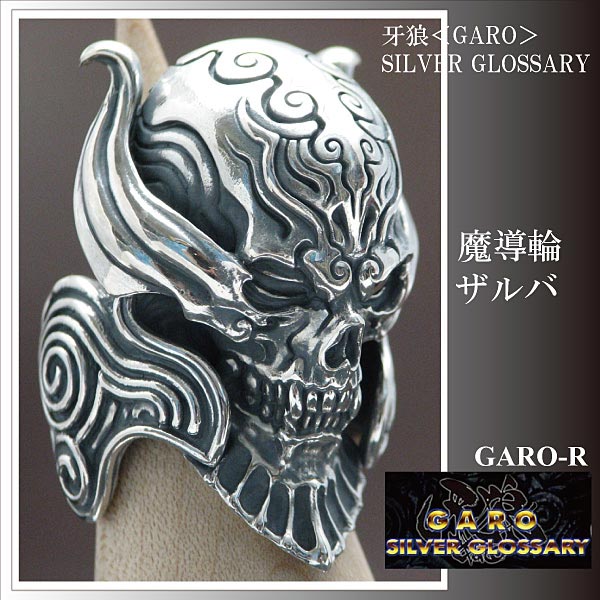 牙狼 魔導輪ザルバ リング JAP工房 スターリング シルバー GARO 最低