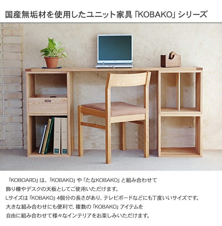 Oak Village オークヴィレッジ Koboard コボード L メッセージカード対応 無垢 木製 インテリア リビング 子供部屋 書斎 和室 カスタマイズ 組み合わせ 天板 テレビ台 テレビボード ディスプレイラック 収納 国産 日本産 Onpointchiro Com