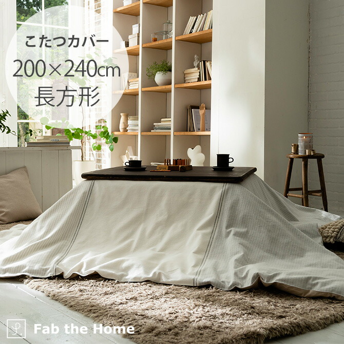 楽天市場 Fab The Home ファブザホーム レヴィ こたつカバー 長方形 ラッピング対応 メッセージカード対応 こたつカバー 長方形 おしゃれ モノトーン グレー 綿 起毛 0 240 柄 洗える Uminecco ウミネッコ