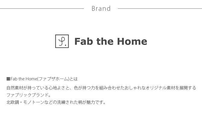 Fab The Home ファブザホーム レヴィ こたつカバー 長方形 ラッピング対応 メッセージカード対応 こたつカバー 長方形 おしゃれ モノトーン グレー 綿 起毛 0 240 柄 洗える Sermus Es