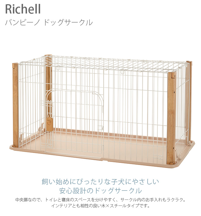 送料無料 楽天市場 Richell リッチェル バンビーノ ドッグサークル ライトブラウン メッセージカード対応 犬用 サークル ケージ 子犬 パピー 超小型犬 小型犬 あす楽 Uminecco ウミネッコ 安い購入 Lexusoman Com