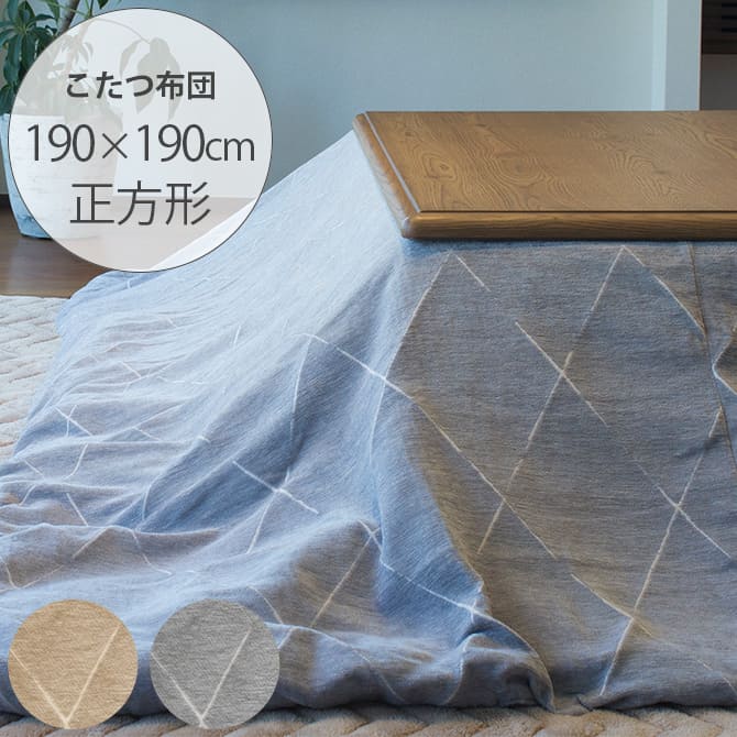 オープニング大放出セール Tackar タッキャル rhus オーフス こたつ布団 190 190cm メッセージカード対応 こたつ布団 正方形 おしゃれ 北欧 マルチカバー コタツ 洗える ウォッシャブル 防寒 冬 定価から3０ オフ Delta Lux Fr