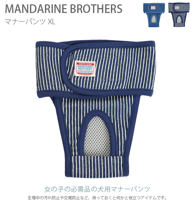 市場 1点までメール便可 PANTS BROTHERS マナーパンツ ドッグウェア マンダリンブラザーズ 服 犬 MANDARINE MANNER