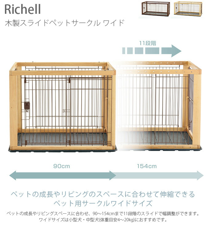 再再販 Richell リッチェル 木製スライドペットサークル ワイド メッセージカード対応 犬用 サークル ケージ 伸縮 木製 ドア付き 扉付き 小型犬 中型犬 驚きの値段 Vancouverfamilymagazine Com