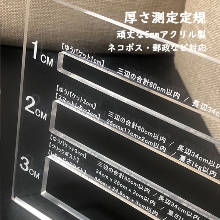 楽天市場 厚さ測定定規 頑丈な4mmアクリル製 フリマ 郵便 測定スケール 定規 ネコポス ゆうパケット クリックポスト 定型 定型外郵便物対応 1cm 2cm 3cm 測定可能 グローバルディメンションズ
