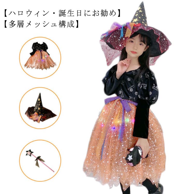 ハロウィン コスプレ 衣装 子供 仮装 魔女 女の子 ドレス ワンピース 変身 キッズ お姫様 プリンセス 帽子 キラキラ 子ども 可愛い 簡単 パーティー イベント 演出服 コスチューム 魔法使い 送料無料 スピード対応 全国送料無料