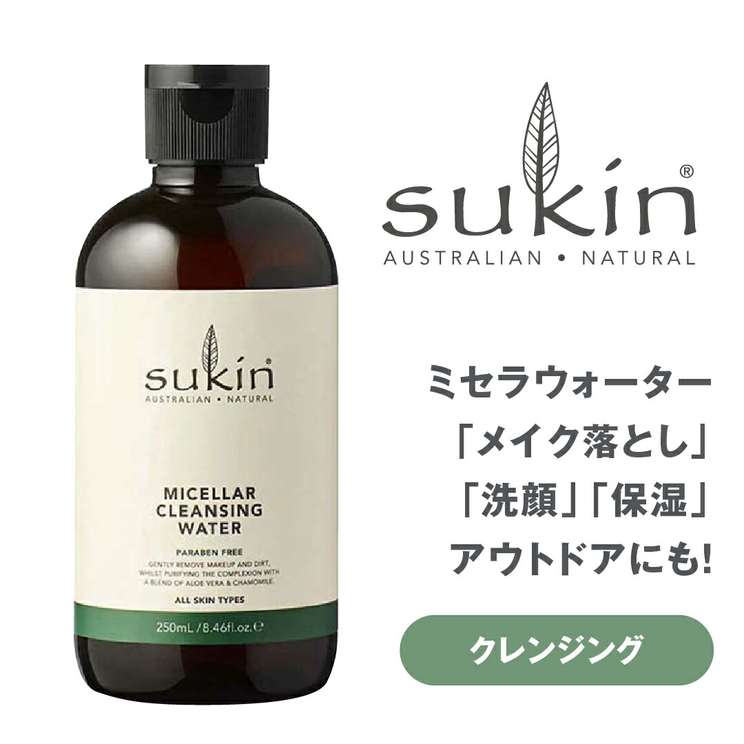 楽天市場 Sukin 正規輸入品 クレンジングウォーター ミセラー ミセラークレンジング ミセラクレンジングウォーター オーガニック クレンジング オーガニックコスメ ナチュラルコスメ オールインワン化粧品 ナチュラル ボタニカル ヴィーガン 保湿 敏感肌 スーキン