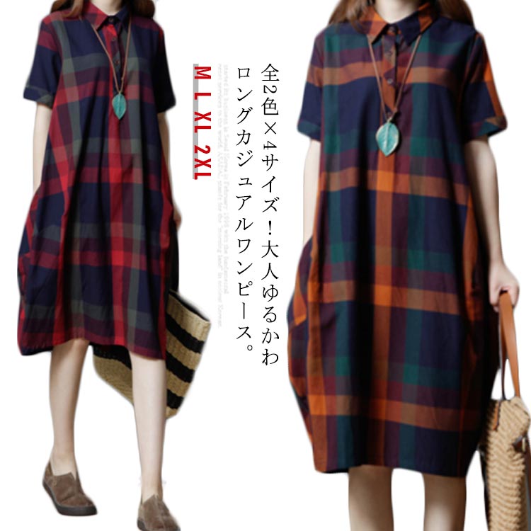 楽天市場 全2色 4サイズ チェック柄ワンピース ワンピース チェック柄 半袖ワンピース シャツワンピース 膝丈 カジュアルワンピース 半袖 マルチカラー ゆったり 可愛い 春 夏 ギュリック 楽天市場 全2色 4サイズ チェック柄ワンピース ワンピース チェック柄 半袖ワンピース シャツワンピース 膝丈 カジュアルワンピース 半袖 マルチカラー ゆったり 可愛い 春 夏 ギュリック