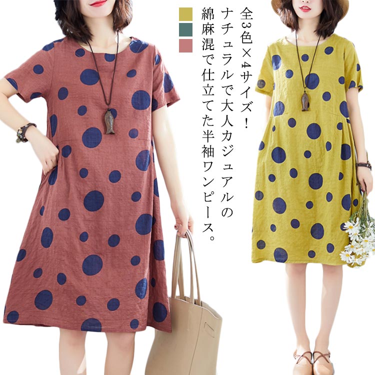 楽天市場 全3色 4サイズ 綿麻ワンピース 水玉柄 カジュアルワンピース 夏 ワンピース 半袖 クルーネック 大きサイズ コットンリネン 膝下丈 ゆったり 体型カバー ギュリック 楽天市場 全3色 4サイズ 綿麻ワンピース 水玉柄 カジュアルワンピース 夏 ワンピース 半袖 クルーネック 大きサイズ コットンリネン 膝下丈 ゆったり 体型カバー ギュリック