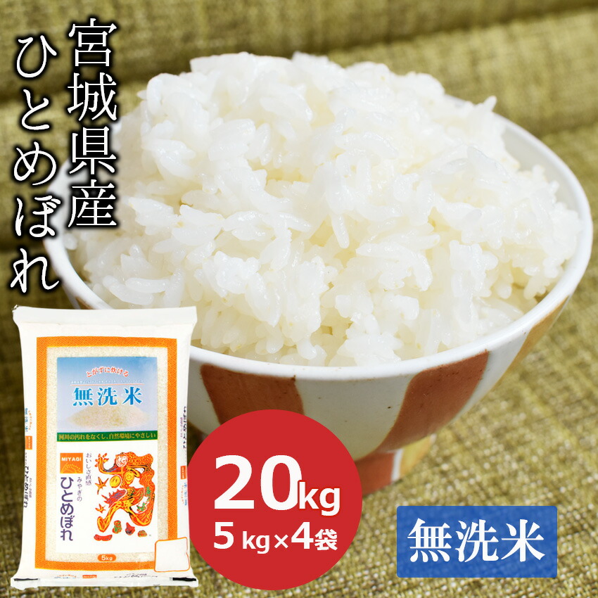 購入 無洗米 20kg ひとめぼれ 宮城県産 5kg×4 お米 米 ごはん 工場