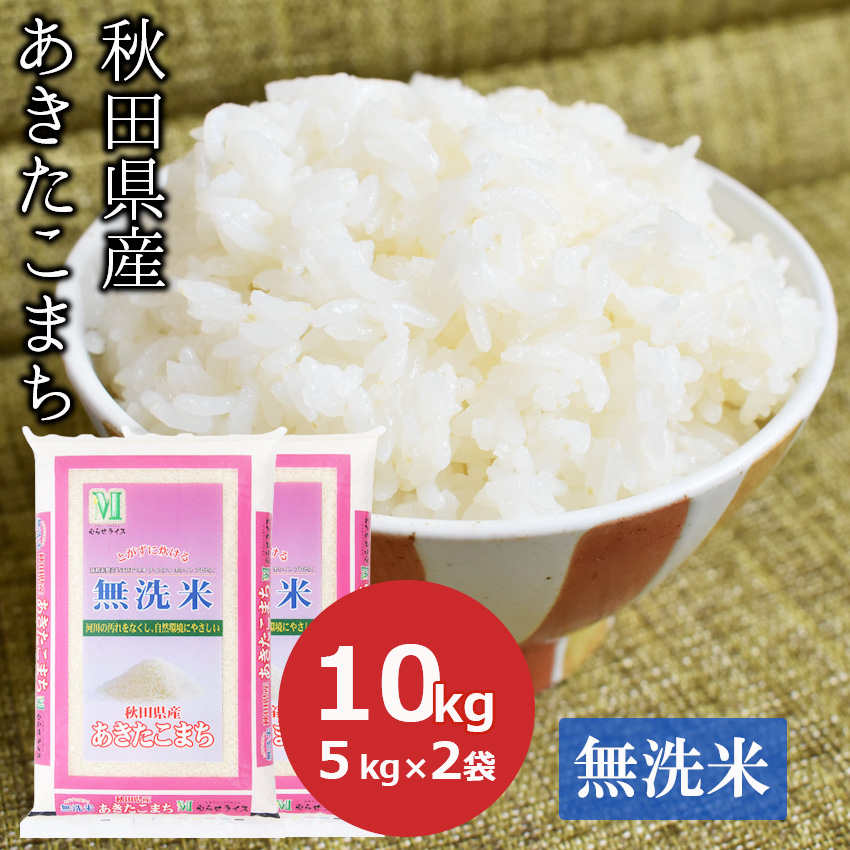 国内正規総代理店アイテム】 無洗米 10kg あきたこまち 秋田県産 5kg×2