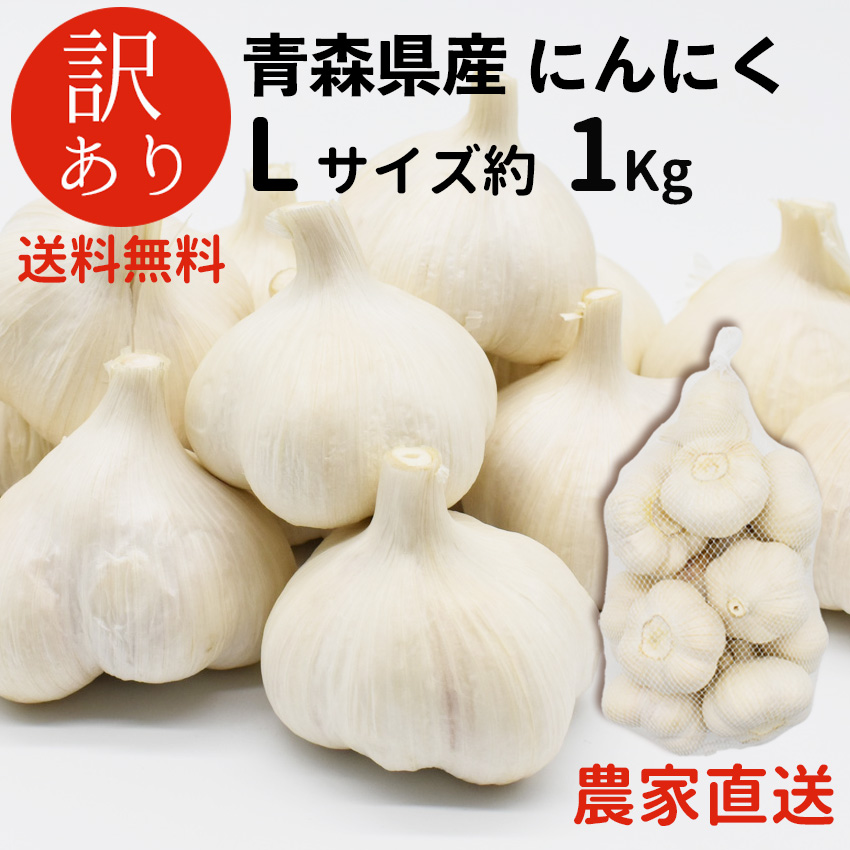 メール便可 2セットまで 青森県にんにく3Kg L 早い者勝ち - 通販