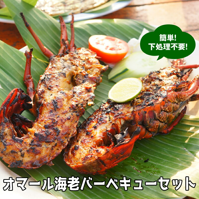 【そのまま焼くだけ】オマール海老バーベキューセット 6食セット 送料無料 ロブスター えび 記念日 誕生日 お祝い 内祝い お取り寄せ ギフト お中元 お歳暮 包装 母の日 父の日 夏 海 キャンプ 人気 贅沢 特別 高級 お礼 お返し 総菜 退職祝い 出産祝い 結婚祝い プレゼント