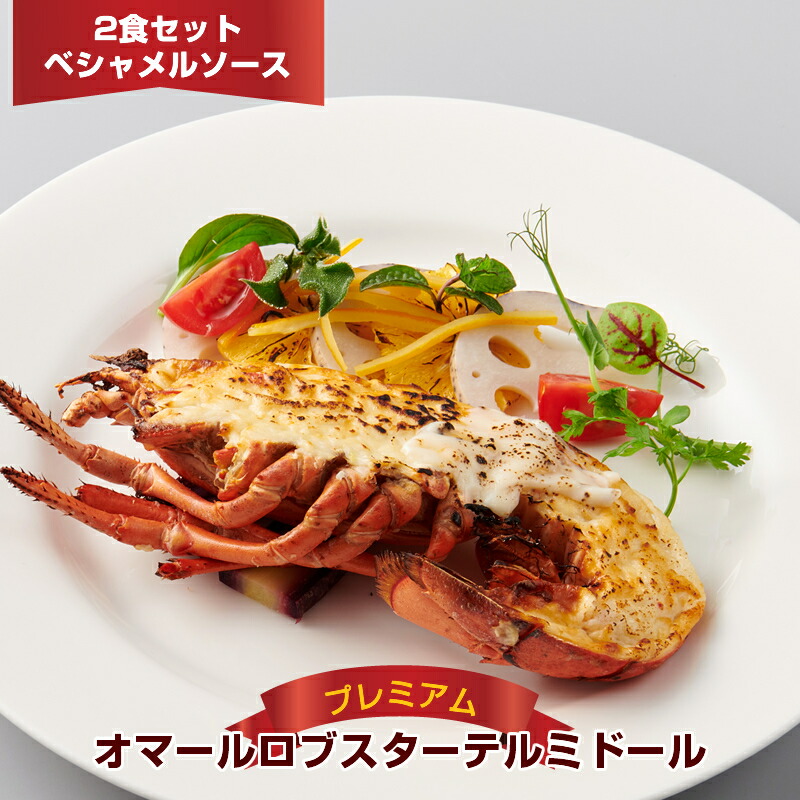 特価キャンペーン ロブスター パーティー オマール海老 お取り寄せグルメ ディナー 惣菜 レストラン グルメ おせち ギフト 時短 グラタン 高級 簡単調理 冷凍 お祝い クリスマスディナー お取り寄せ オマールテルミドールベシャメルソースｔ 26 あす楽対応 送料無料 楽