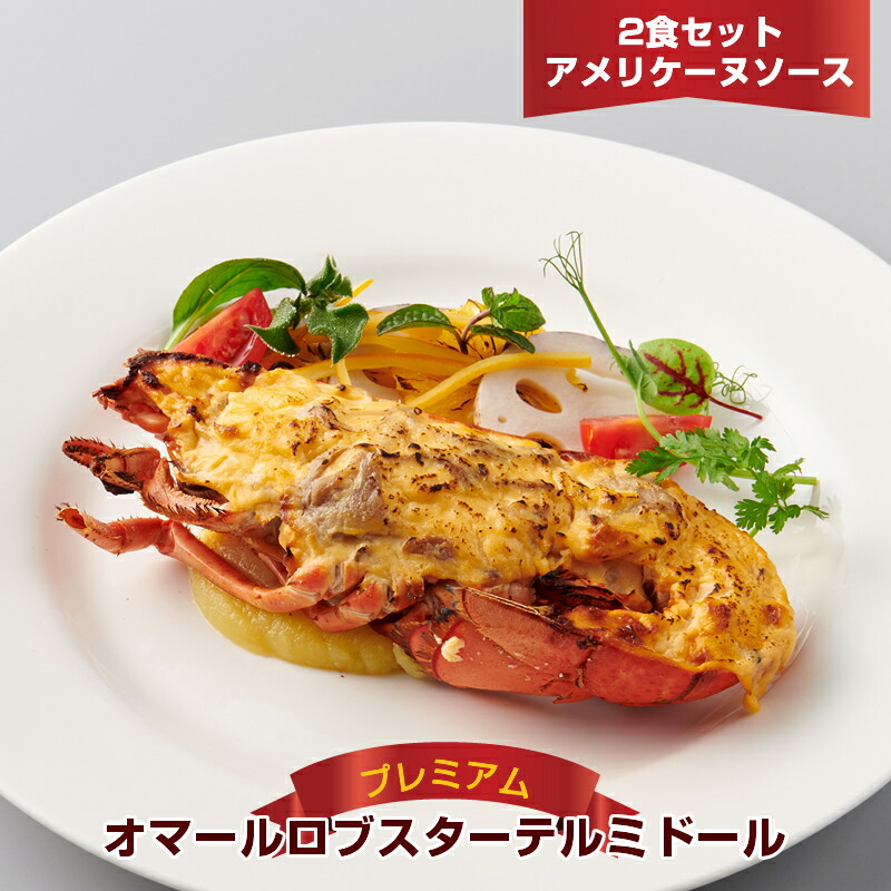 特価キャンペーン ロブスター パーティー オマール海老 お取り寄せグルメ ディナー 惣菜 レストラン グルメ おせち ギフト 時短 グラタン 高級 簡単調理 冷凍 お祝い クリスマスディナー お取り寄せ オマールテルミドールベシャメルソースｔ 26 あす楽対応 送料無料 楽