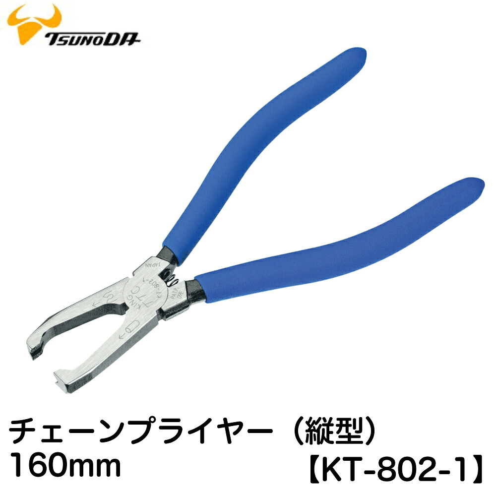 楽天市場 チェーンプライヤー160mm Kt 802 1 ツノダ 取寄品 Tsunoda King Ttc 日本製 ゴッドハンド公式 楽天市場店