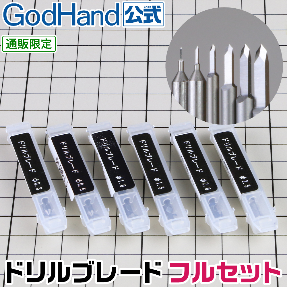 お一人様1セット限定　ドリルブレード フルセット ゴッドハンド 直販限定