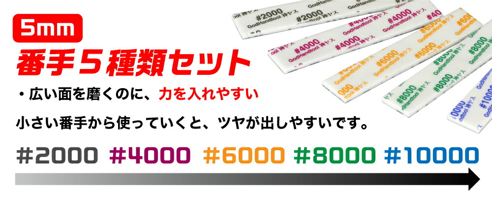 楽天市場】神ヤス!磨 5mm厚 5種番手セット #2000 #4000 #6000 #8000 #10000 105×20mm ゴッドハンド  スポンジ布ヤスリ スティックタイプ 空研ぎ 水研ぎ 高番手：ゴッドハンド公式 楽天市場店