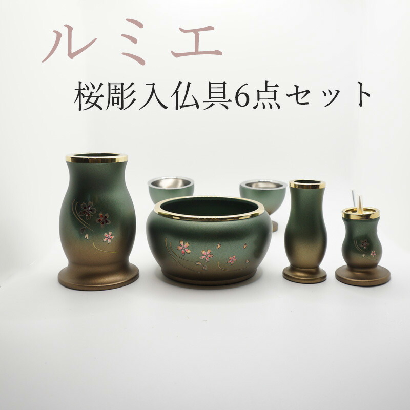仏具 書き割り 今めかしい 「仏具書き割り ルミエ 桜彫入 ６点書き割り 緑茶つや消し色 2.5寸～3.5寸が選べます」今めかしい仏壇 貨物輸送無料 ミニ仏壇用 小型 ミニ 完全無欠さ書き割り 火立 置き目ソク立 香炉 仏器 湯呑
