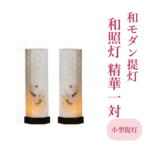 モダン ミニ 小型 小型仏壇用 盆提灯 和モダン提灯「和照灯　精華」左右一対　コードレス