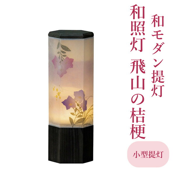 モダン ミニ 小型 小型仏壇用 盆提灯 和モダン提灯「和照灯　飛山の桔梗」