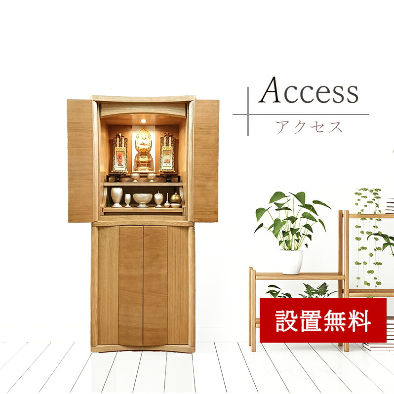 【百貨店SALE １０％ＯＦＦ】今めかしい仏壇 メモリアクセス１５号 台付 仏具皆無 全支派用