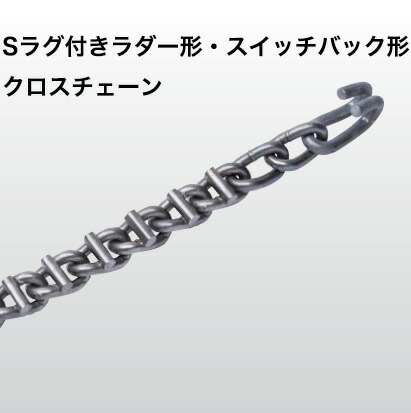 つばき合金鋼|除雪車両用タイヤチェーン 補修用クロスチェーン Sラグ付 ラダー形|T-TB-6820-CRS|7.14×8|50本入 つばき合金鋼|除雪車両用タイヤチェーン 補修用クロスチェーン リング