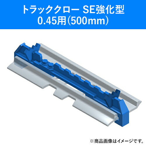 トラッククロー パワーショベル上滑り打ちきり 0.45用 500粍 SE強化因子型