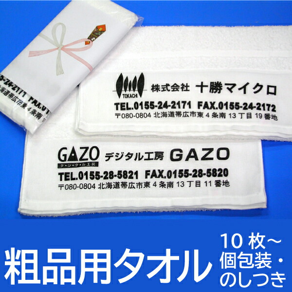 粗品用 名入れ ホワイト タオル 10枚から製作可能 袋詰め のし印刷付 お年賀用 挨拶用 記念品用 小ロット製作可能