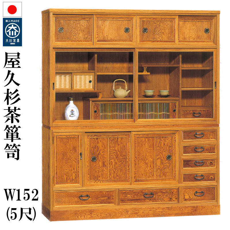 食器棚 茶棚 W152 屋久杉 新重茶棚 50 無垢 日本製 完成品大川家具 おしゃれ キッチンボード カップボード キッチン収納 開梱設置無料 送料無料