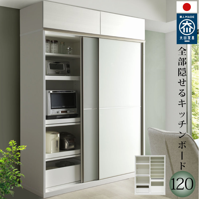 【開梱設置無料】キッチンボード 120cm幅 レンジ台 キッチン収納 日本製 大川家具 完成品 レンジが隠れる 隠せる 食器棚 家電収納 板戸とガラス戸の引き戸|ぐっはび生活 店