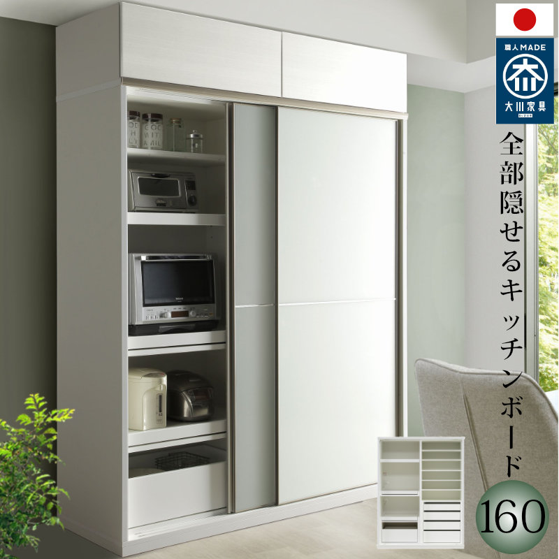 【開梱設置無料】キッチンボード 160cm幅 レンジ台 キッチン収納 日本製 大川家具 完成品 レンジが隠れる 隠せる 食器棚 家電収納 板戸とガラス戸の引き戸 mtd-ar160kb-ac