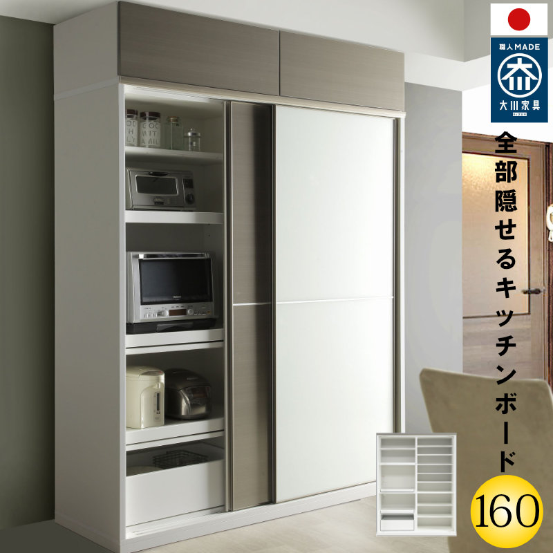 【開梱設置無料】キッチンボード 160cm幅 レンジ台 キッチン収納 日本製 大川家具 完成品 レンジが隠れる 隠せる 食器棚 家電収納 板戸とガラス戸の引き戸 mtd-ar160kb｜ぐっはび生活　店 482,000円