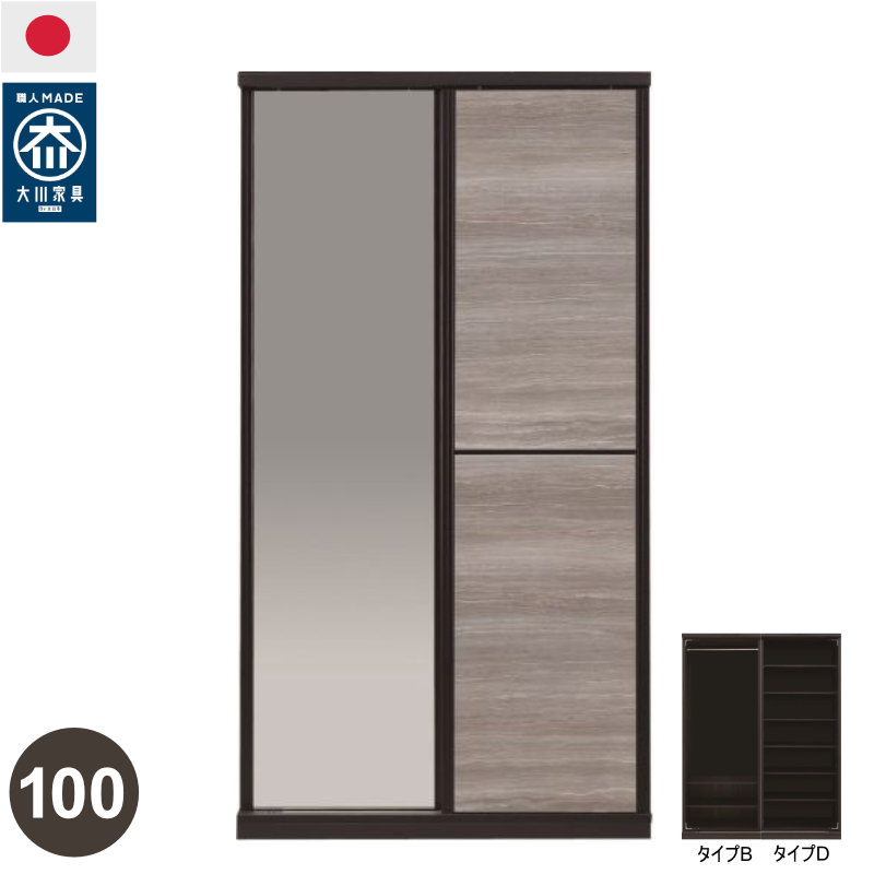【開梱設置無料】ワードローブ 100cm幅 洋服タンス クローゼット チェスト 日本製 大川家具 完成品 組み合わせ家具 可動棚 石目調（ロック調カラー） 上置きオプション有 Bロング D棚 扉ミラー ダーク ブラウン
