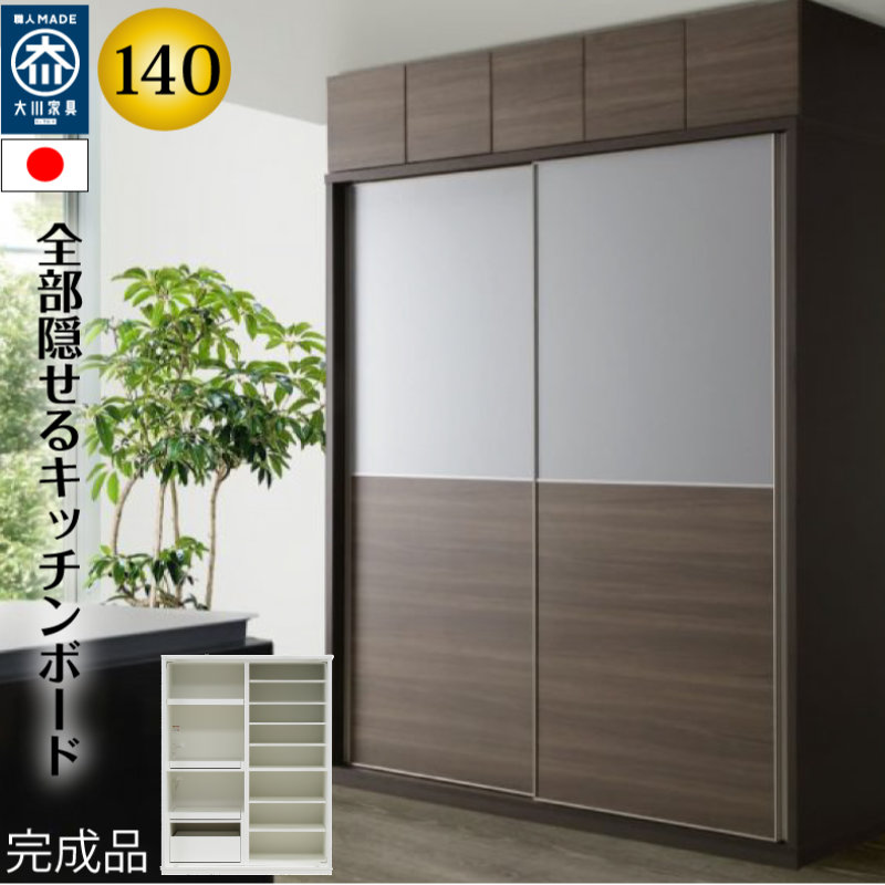 【ハイタイプ】キッチンボード 140cm幅 レンジ台 キッチン収納 日本製 大川家具 完成品 レンジが隠れる 隠せる 食器棚 家電収納 引き戸【開梱設置無料】 mtd-bl140kb 241,000円