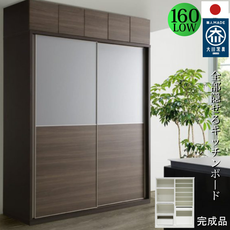 【ロータイプ】キッチンボード 160cm幅 ロータイプ レンジ台 キッチン収納 日本製 大川家具 完成品 レンジが隠れる 隠せる 食器棚 家電収納 引き戸 【開梱設置無料】mtd-bl 160Lowkb-ab｜ぐっはび生活　店