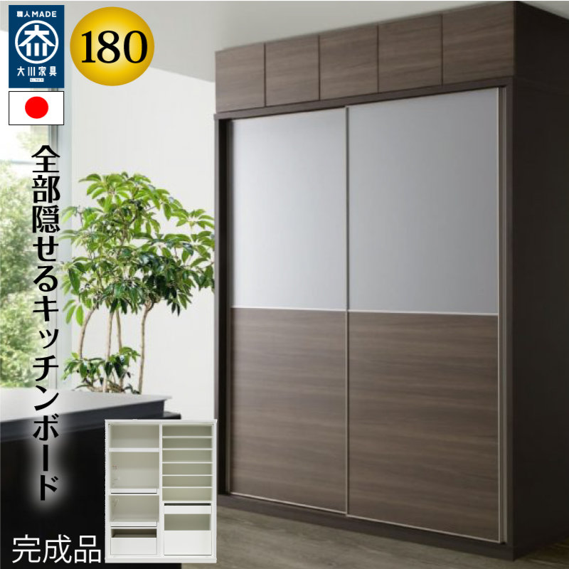 【ハイタイプ】キッチンボード 180cm幅 レンジ台 キッチン収納 日本製 大川家具 完成品 レンジが隠れる 隠せる 食器棚 家電収納 引き戸 【開梱設置無料】mtd-bl180kb-ad｜ぐっはび生活　店