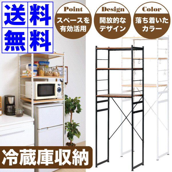 冷蔵庫の上に空いたスペースを有効活用できる便利ラック 冷蔵庫 多段 収納 キッチンワゴン ラック 冷蔵庫ラック キッチン 台所 収納家具 収納 ワイド コンパクト 棚 オープンラック 一人暮らし おすすめ 送料無料 冷蔵庫の上をカシコク有効活用 冷蔵庫ラック 棚板の