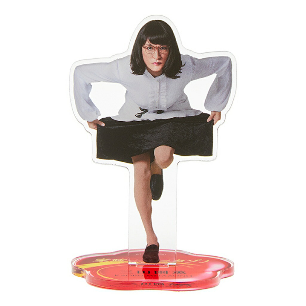 【楽天市場】TOKIO 松岡昌宏『家政夫のミタゾノ』三田園薫 アクリルスタンド アクスタ：グッズアンドライフ 楽天市場店