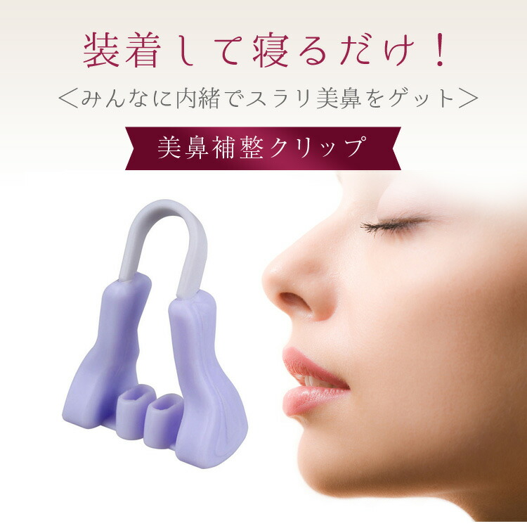 楽天市場 送料無料 鼻 矯正 ノーズクリップ 美鼻矯正器具 小鼻矯正機 安い プチプラ 悩み解消 グッズ 簡単 プチ整形 鼻 高く 寝ながら Sale Zakzak 楽天市場店
